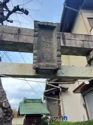 道祖神社(栃木県)