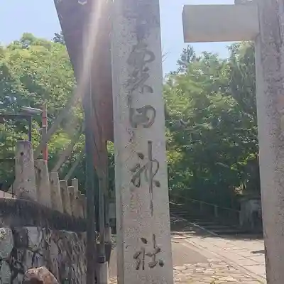 粟田神社のその他建物