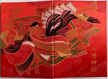 七崎神社の御朱印帳