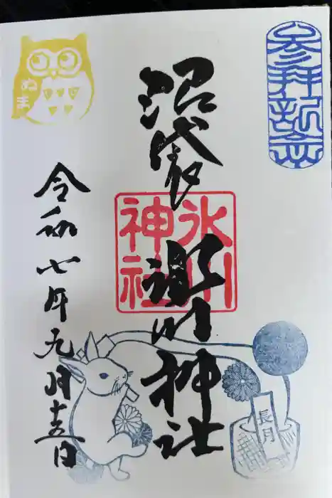 中野沼袋氷川神社の御朱印