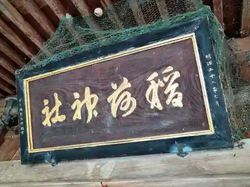 稲島稲荷神社(新潟県)