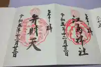 江島神社の御朱印