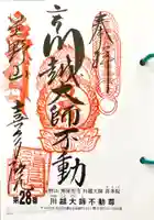 喜多院の御朱印