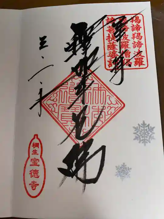 宝徳寺の御朱印