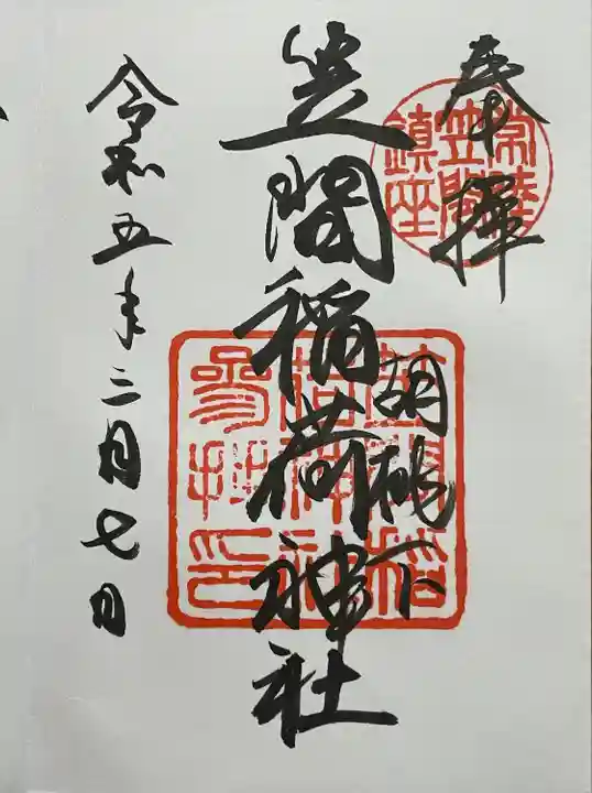 笠間稲荷神社の御朱印