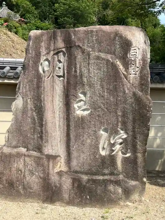 明王院(広島県)