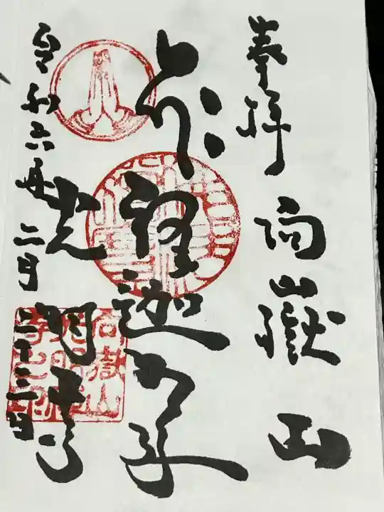 光明寺の御朱印