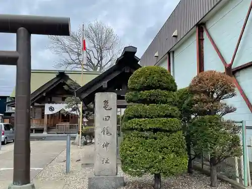 亀田龍神社のその他建物