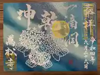 万松寺の御朱印