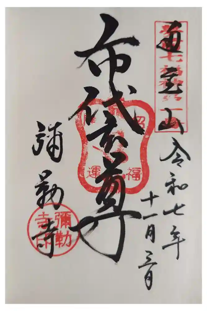 弥勒寺の御朱印