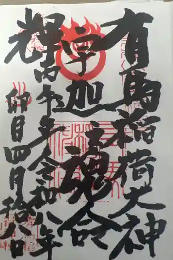 有馬稲荷神社の御朱印 2026年04月