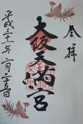 毎月２５日のみ頒布される「十二支方位盤」の御朱印帳限定で、初めのページに鳳凰がいる御朱印がいただけます。