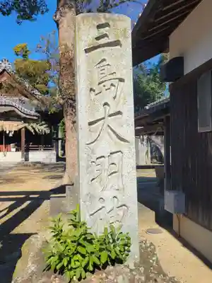三島大明神社(愛媛県)