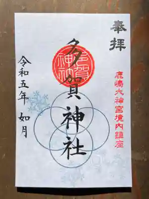境内社 多賀神社御朱印