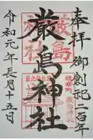 枝幸厳島神社の御朱印