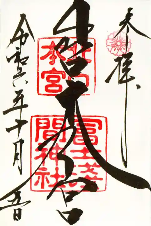 北口本宮冨士浅間神社の御朱印