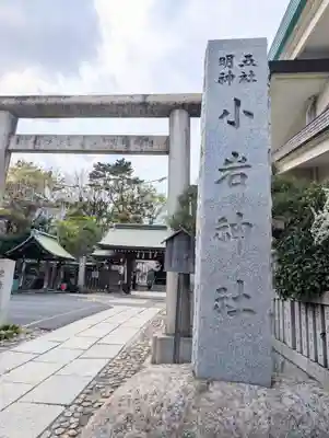 小岩神社(東京都)