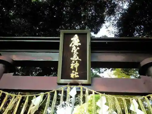 麻賀多神社の鳥居