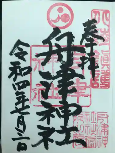 舟津神社(福井県)