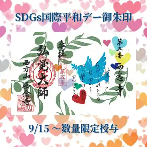 浄土宗　西念寺の御朱印