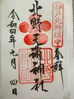 北野天満神社(兵庫県)