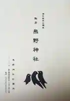 飯倉熊野神社(東京都)