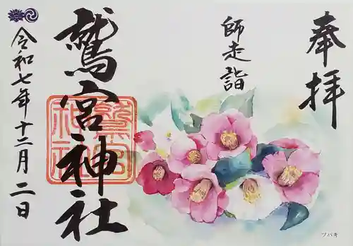 鷲宮神社の御朱印