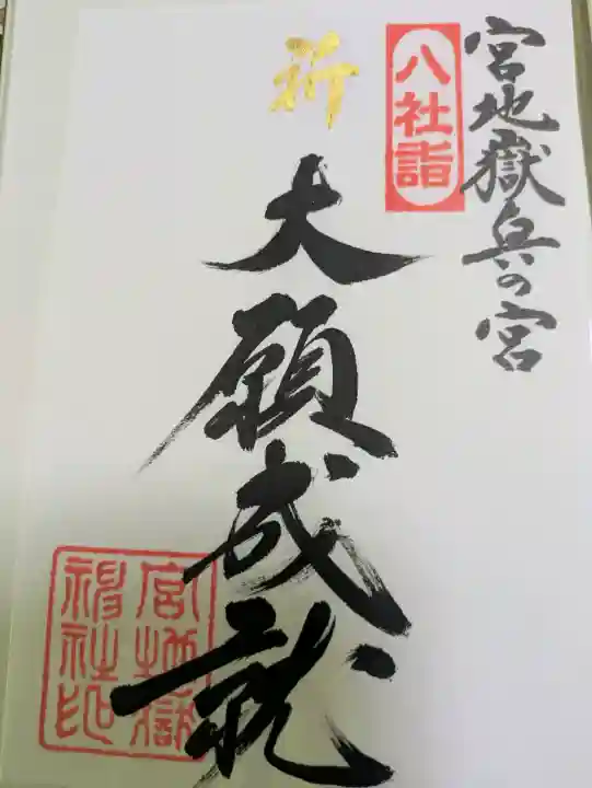 宮地嶽神社(福岡県)