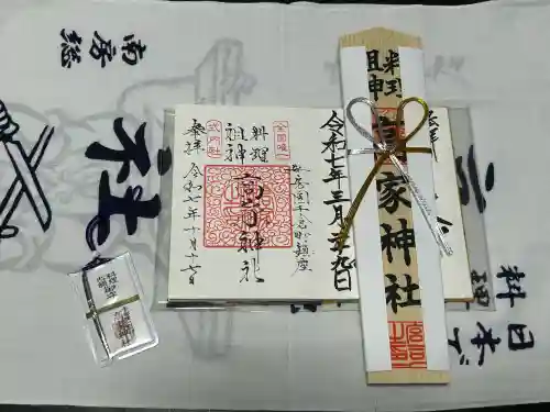 高家神社の御朱印