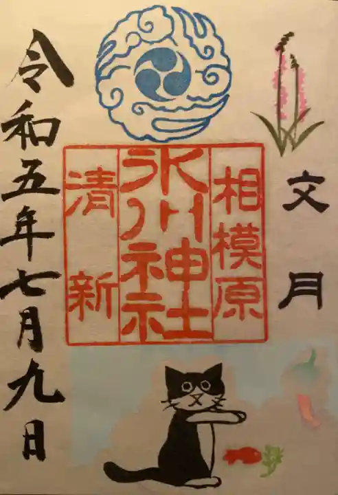 相模原氷川神社の御朱印