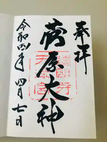 道明寺天満宮の御朱印