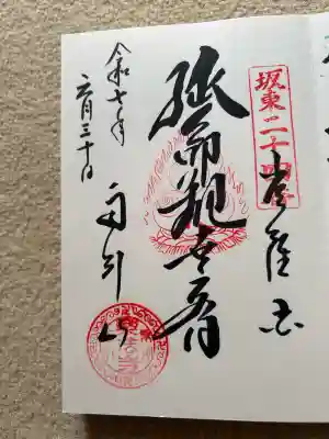 楽法寺（雨引観音）の御朱印