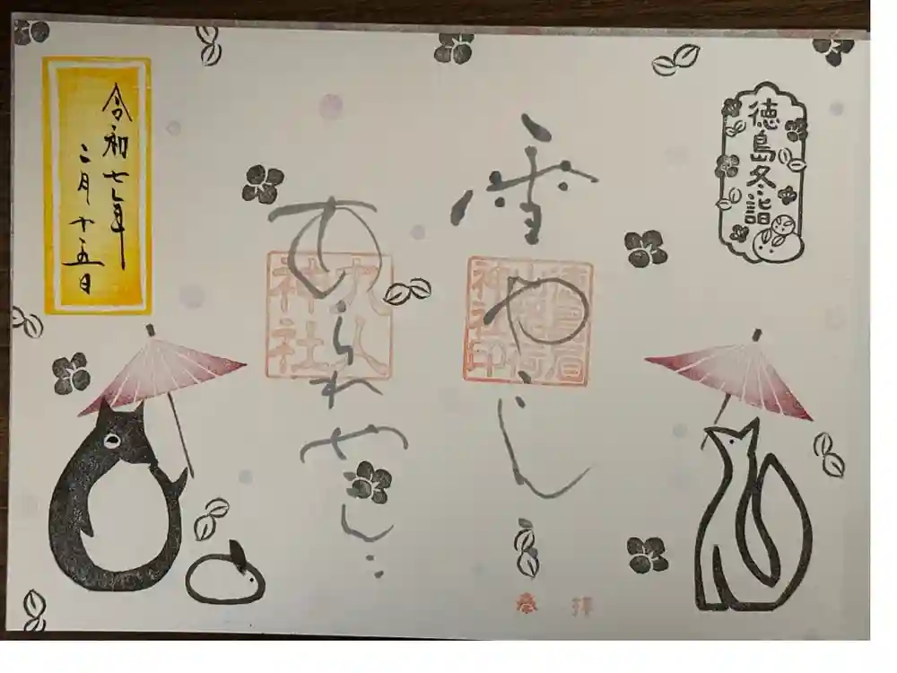 徳島眉山天神社の御朱印