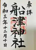 船津神社の御朱印