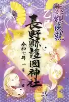 長野縣護國神社(長野県)