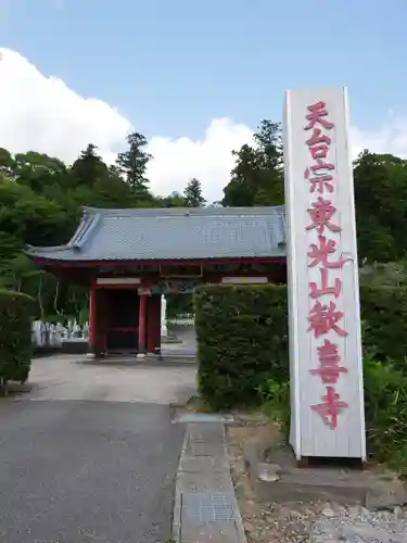 歓喜寺のその他建物