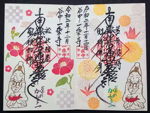 一乗寺の御朱印