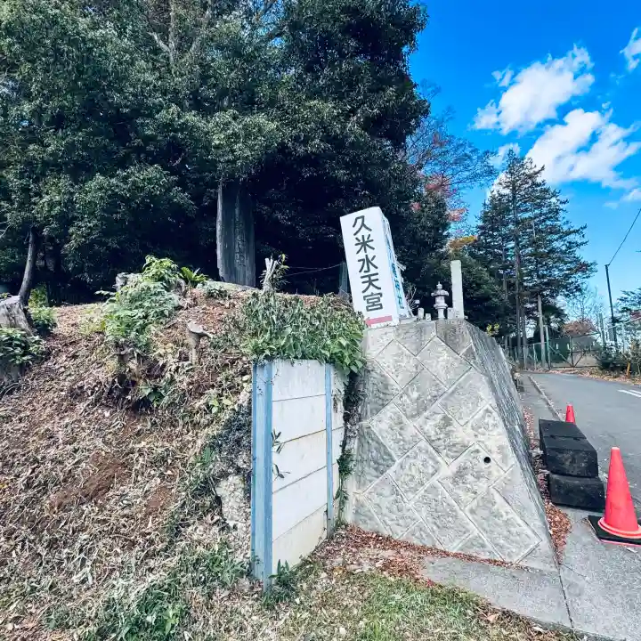 久米水天宮(埼玉県)
