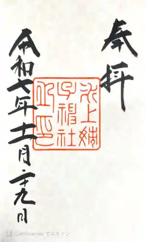氷上姉子神社（熱田神宮摂社）の御朱印