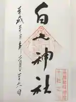 白山神社の御朱印