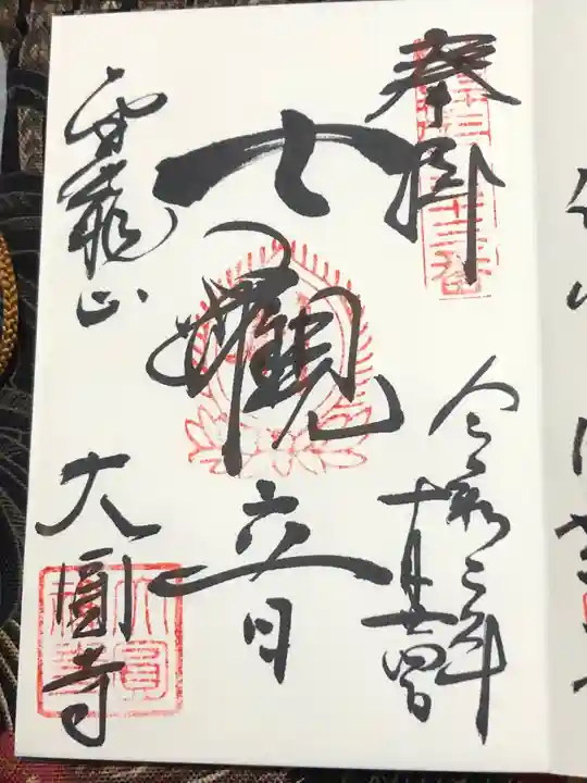 大円寺の御朱印