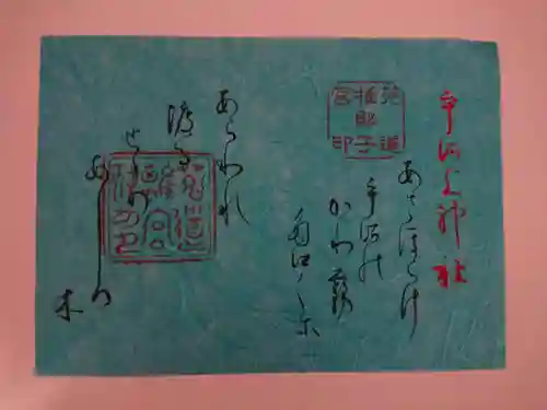 宇治上神社の御朱印