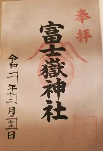 富士嶽神社の御朱印