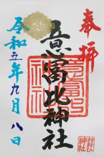 意冨比神社の御朱印 2023年09月