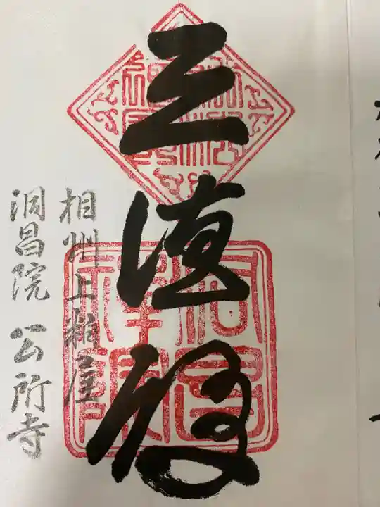 洞昌院(神奈川県)