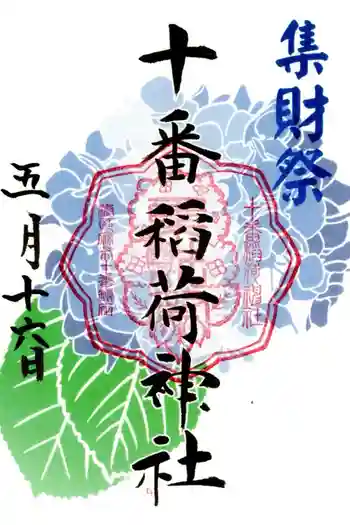 十番稲荷神社の御朱印 2026年05月