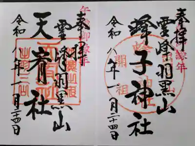 出羽神社(出羽三山神社)~三神合祭殿~の御朱印
