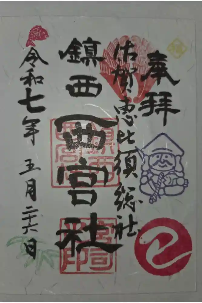 西宮社の御朱印