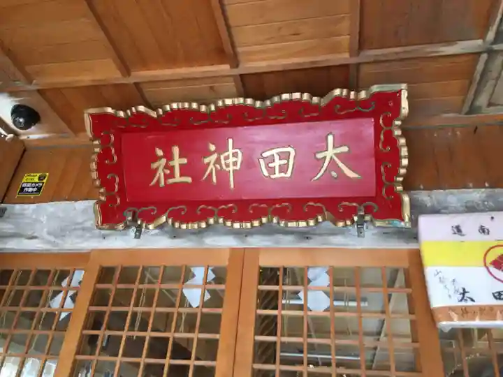太田神社(拝殿)のその他建物