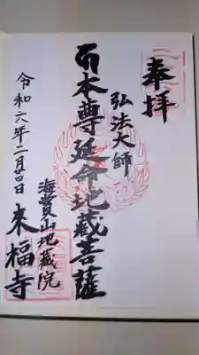 来福寺の御朱印